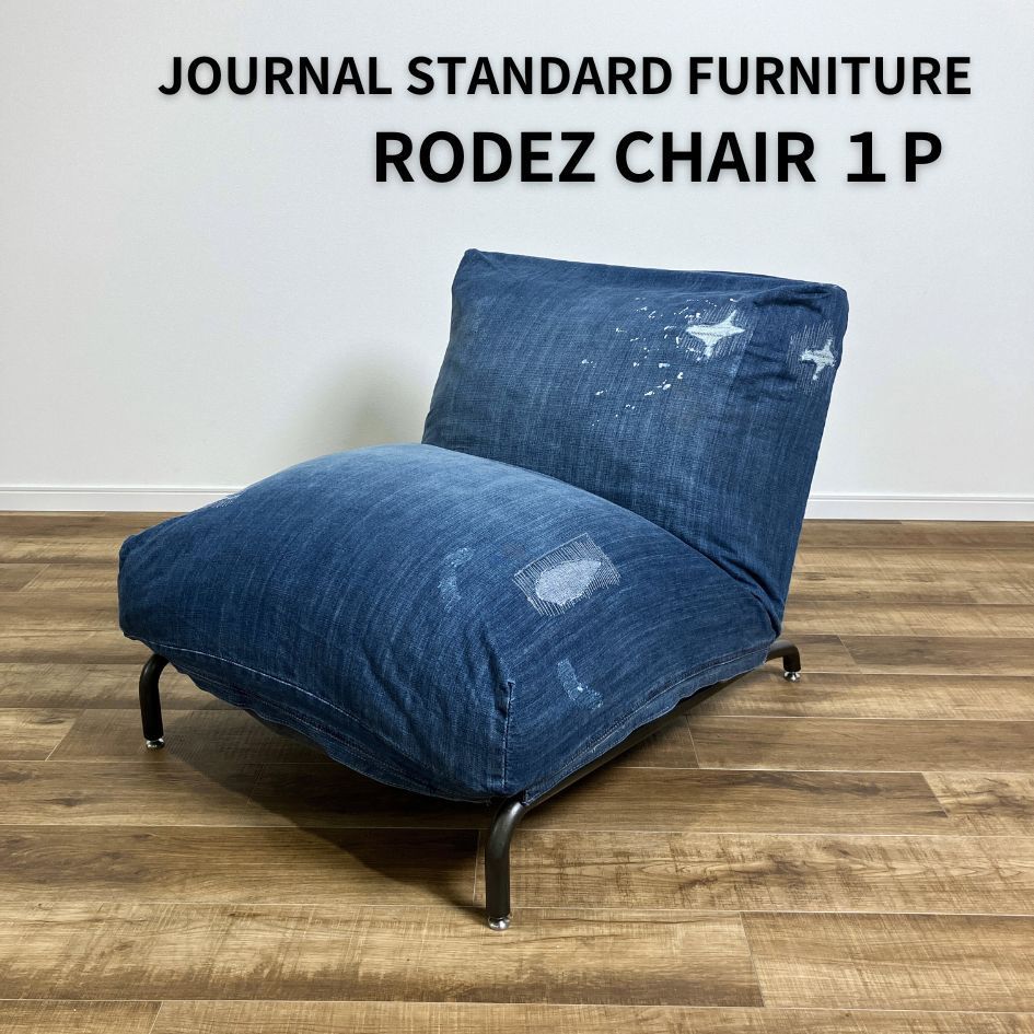 ★新品・未使用★JOURNAL STANDARD FURNITURE RODEZ CHAIR 1P ジャーナルスタンダードファニチャー ロデチェア １人掛けSET