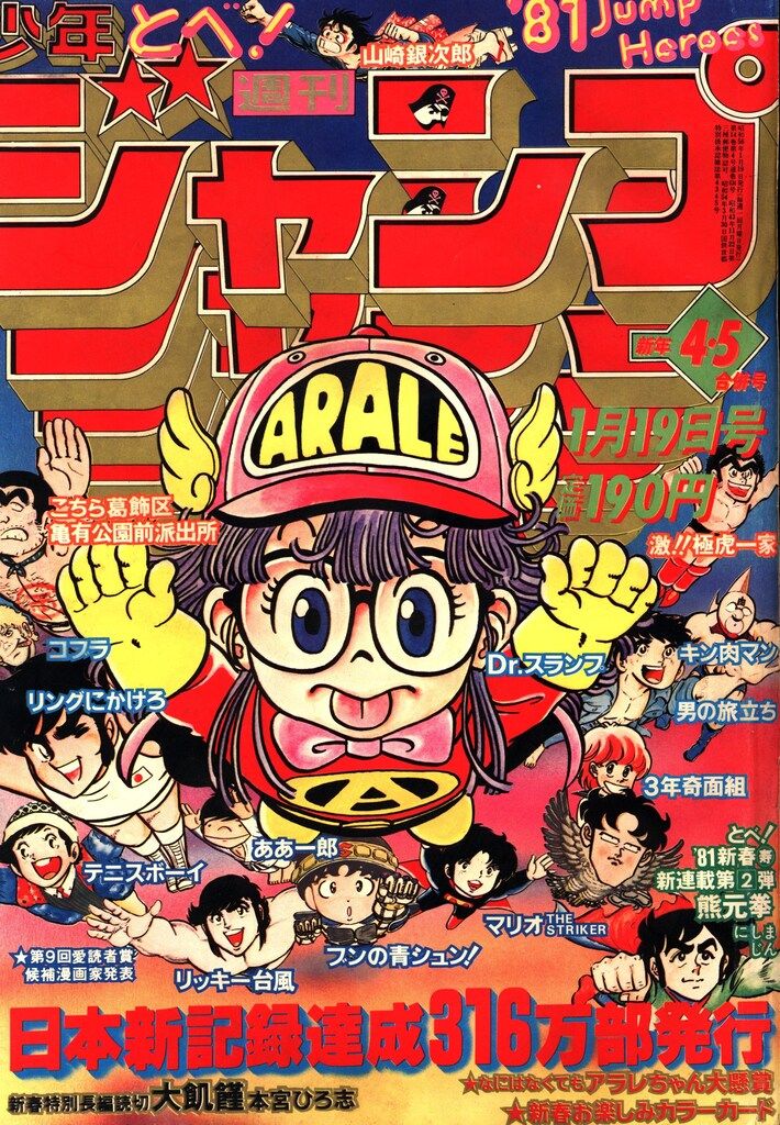 集英社 1981年(昭和56年)の漫画雑誌 週刊少年ジャンプ 1981年