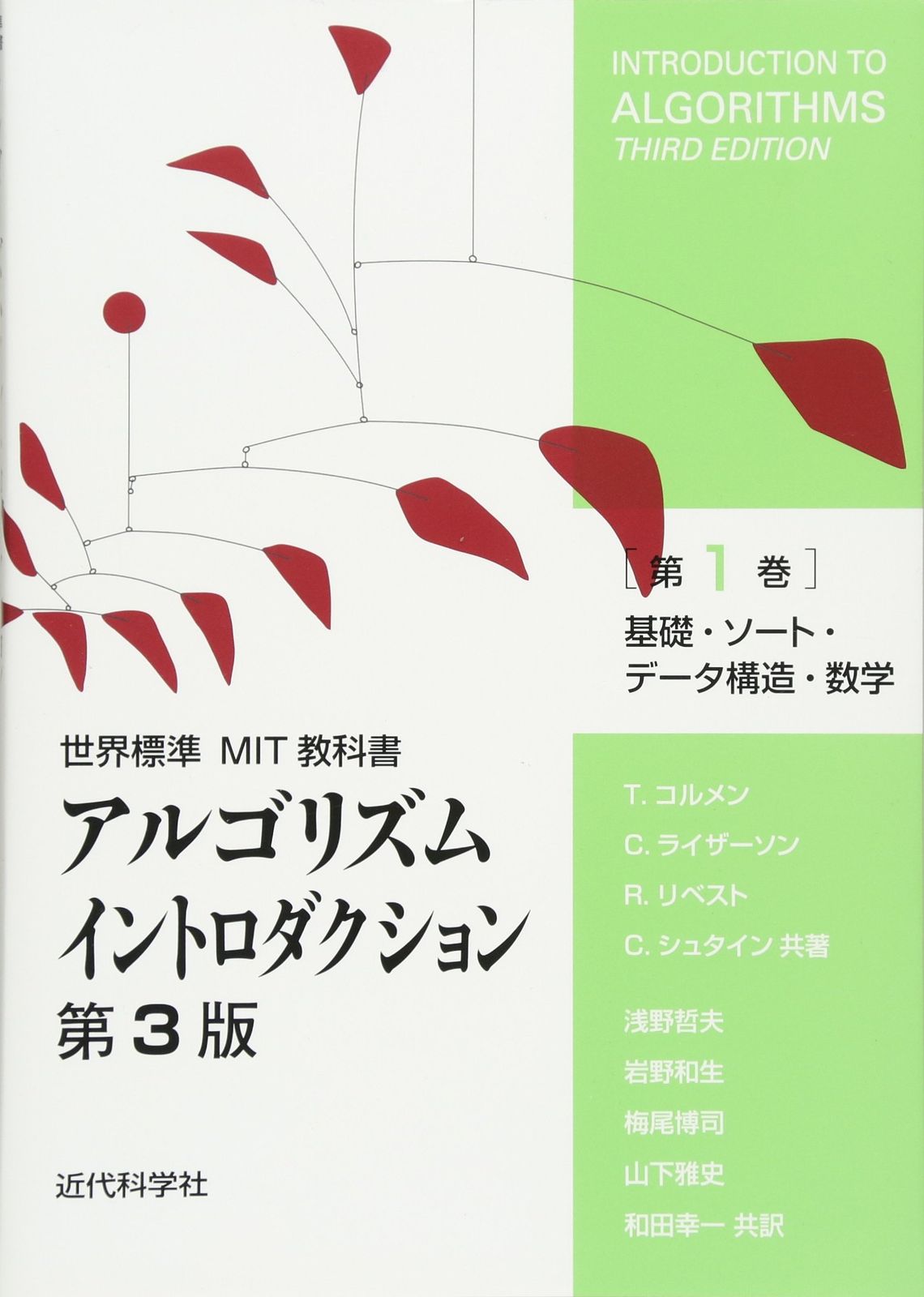 アルゴリズムイントロダクション 第3版 第1巻: 基礎・ソート・データ構造・数学 (世界標準MIT教科書)