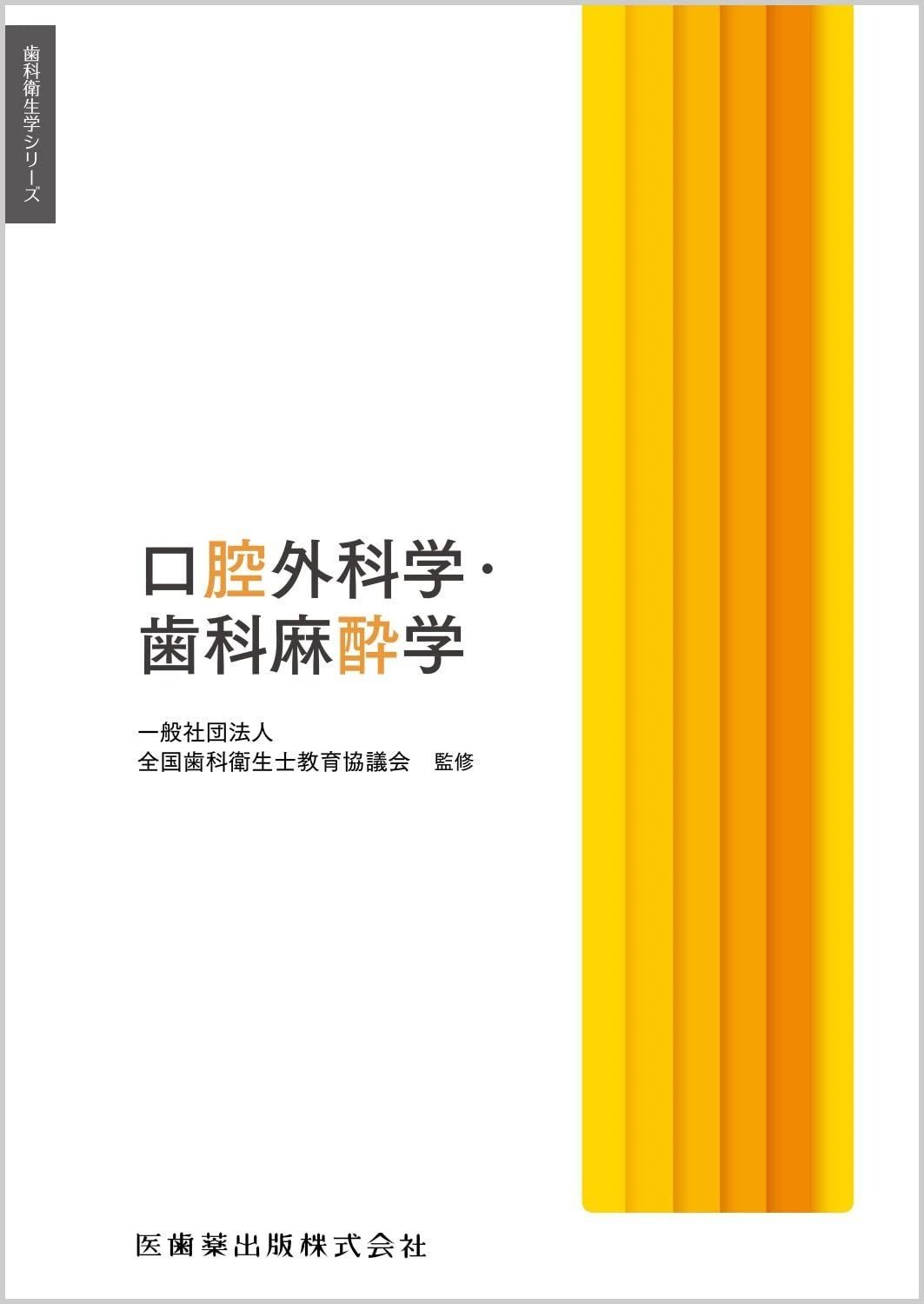 歯科衛生学シリーズ 口腔外科学・歯科麻酔学 - メルカリ