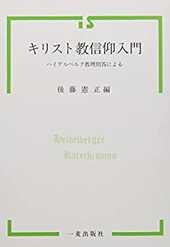 【中古】【非常に良い】キリスト教信仰入門―ハイデルベルク教理問答による