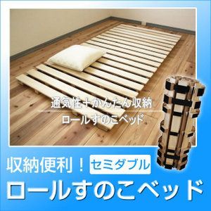 送料無料 高さ約5cm ロール桐すのこベッド セミダブル 代引不可
