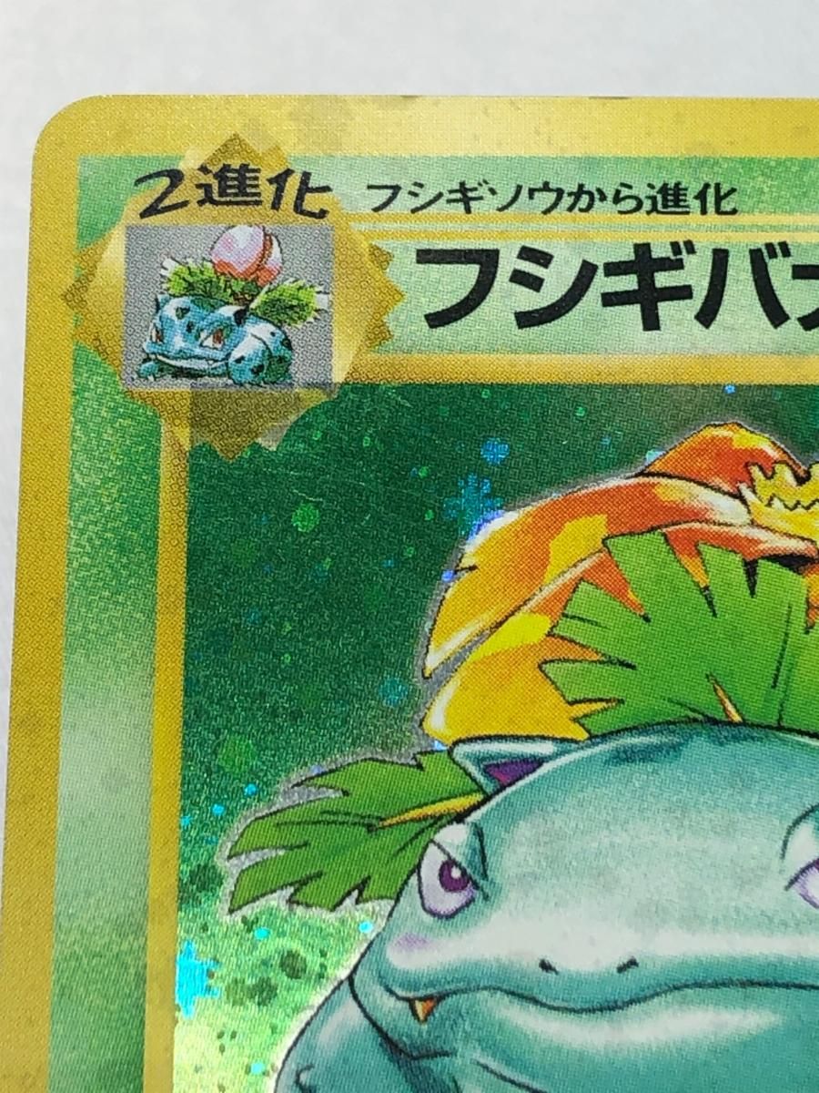 フシギバナ LV.67(第1弾再版) ☆ [旧裏面] No.003 状態難 ポケモン