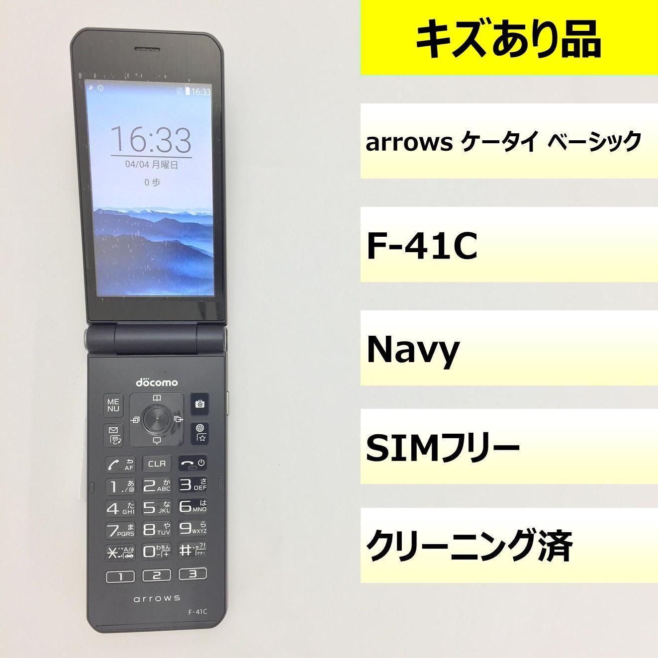 【キズあり品】F-41C/arrows ケータイ ベーシック/350712884438413