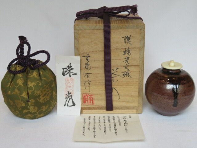 九月◆特売品 唐物 大名物 平安東山 笹田有祥作 珠光文琳写茶入 有楽緞子 茶道具 税込 送料込