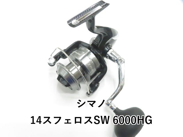 シマノ 14スフェロスSW 6000HG 01-8110130005