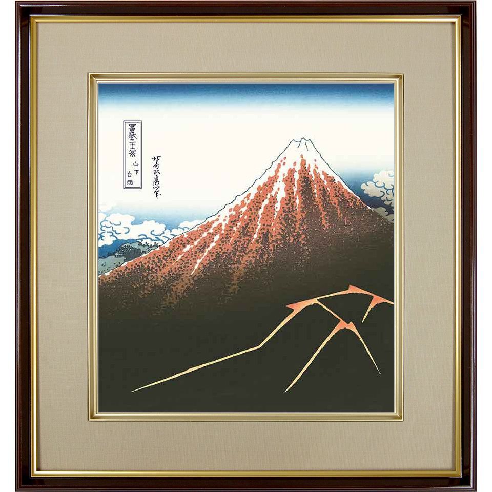 葛飾北斎「山下白雨 」富嶽三十六景 複製色紙額 特殊工芸画 額入り