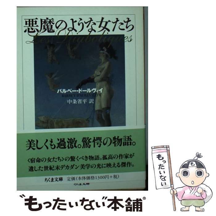 中古】 悪魔のような女たち （ちくま文庫） / ジュール・バルベー