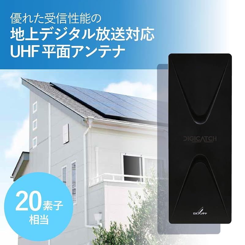 【未使用品】DX アンテナ UAH201(B) ブラック DXアンテナ UAH201(B) UHF平面アンテナ 家庭用 水平偏波用 20素子相当