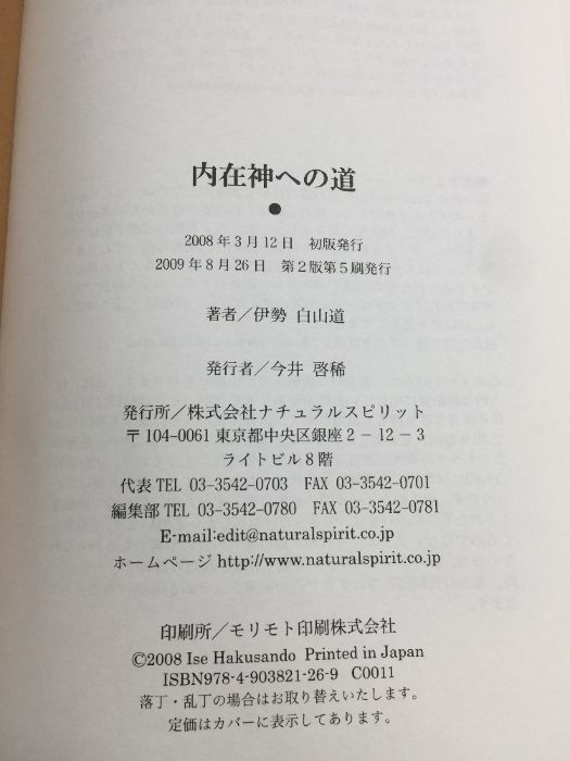 内在神への道 ナチュラルスピリット 伊勢白山道 - メルカリ