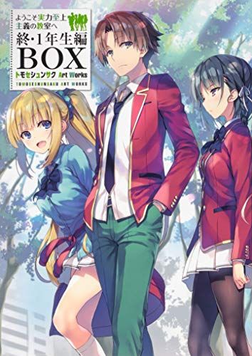 ようこそ実力至上主義の教室へ 終・1年生編BOX トモセシュンサク Art