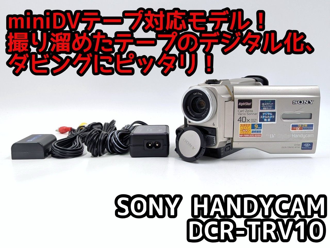 miniDVのダビングに SONY ソニー ビデオカメラ DCR-TRV10 5 7日間保証付き