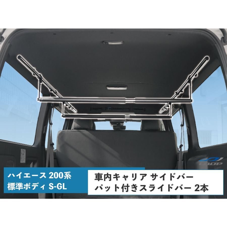 ハイエース 車内キャリア 200系 標準ボディ S-GL サイドバー パット付きスライドバー 2本 セット