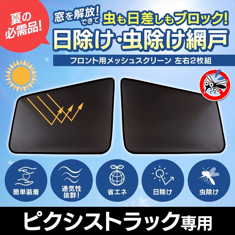 あ〜る 車 日よけ用品 ピクシストラック S201U S211U 日除け 虫除け 網戸 防虫