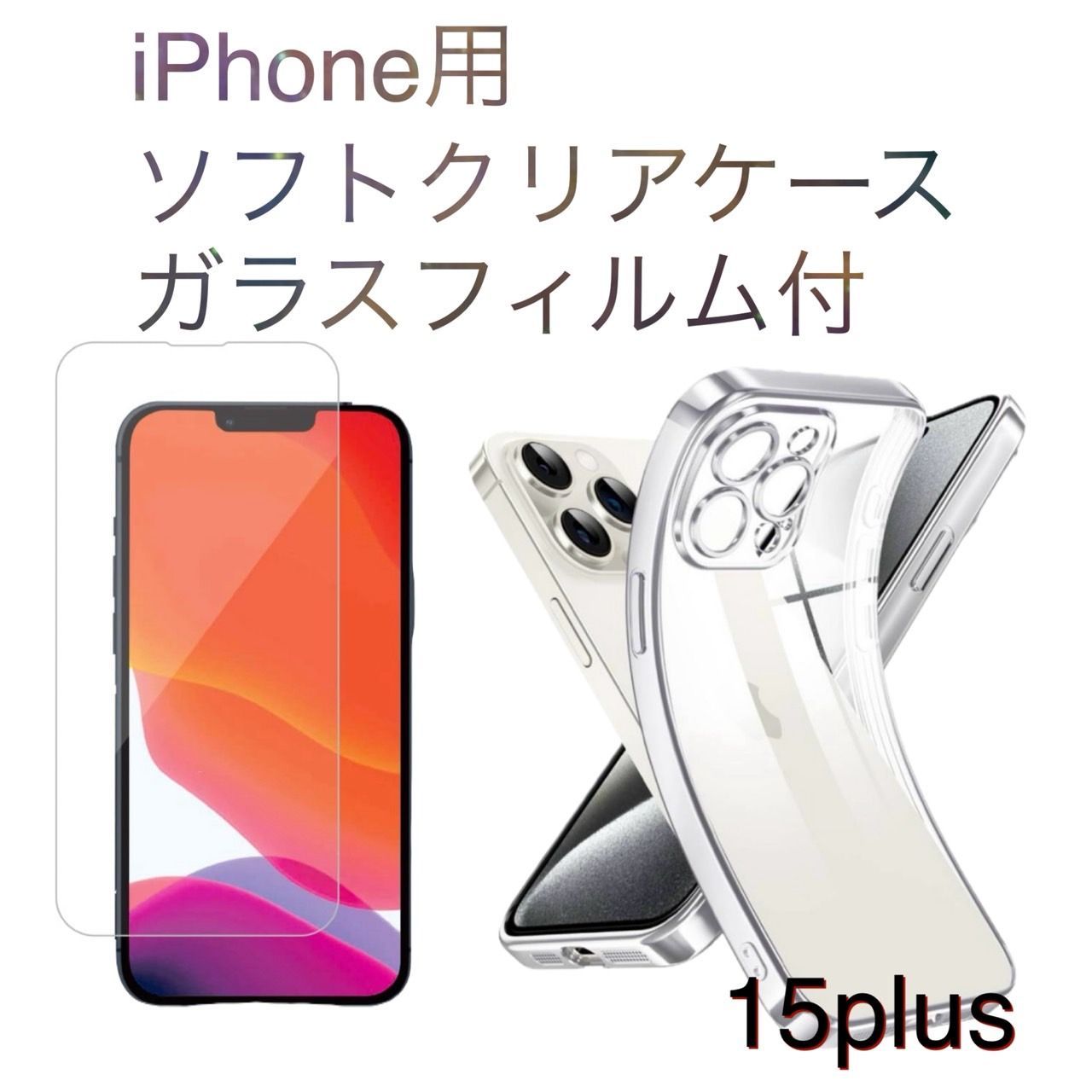 iPhone15plus】 iPhone用カメラ保護付きソフトクリアケース＆ガラス 