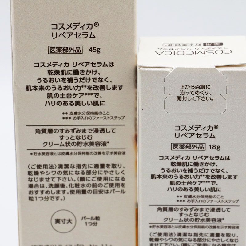 新品未開封 コスメディカ リペアセラム 45g・18g セット 期限