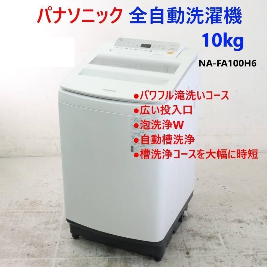 パナソニック 10.0kg 洗濯機 NA-FA100H6 白 パワフル滝洗い 259h19