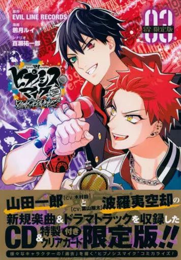 中古】限定版コミック 特典付)限定3)ヒプノシスマイク -Before The