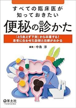 【中古】すべての臨床医が知っておきたい便秘の診かた?「とりあえず下剤」から卒業する! 患者に合わせた診断と治療がわかる