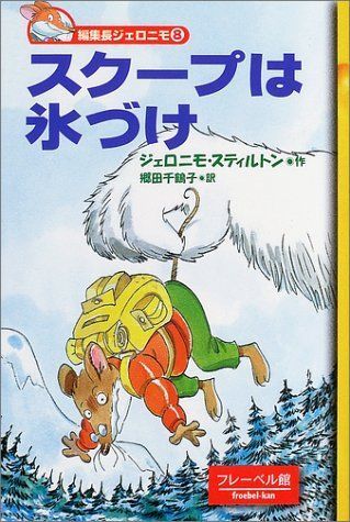 中古】スクープは氷づけ (編集長ジェロニモ (8)) ジェロニモ スティル