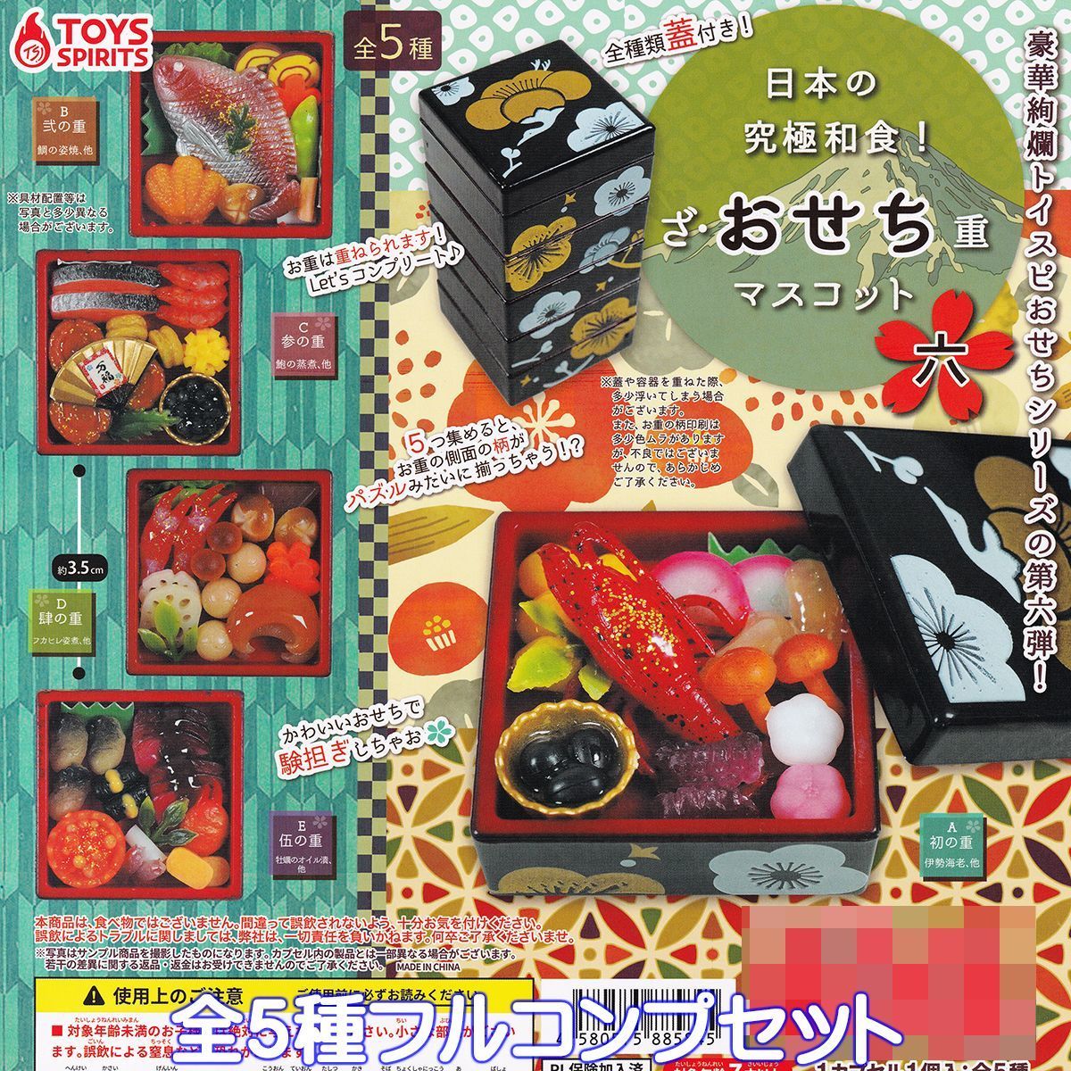 日本の究極和食！ ざ・おせち重マスコット 六 トイズスピリッツ 【全5 