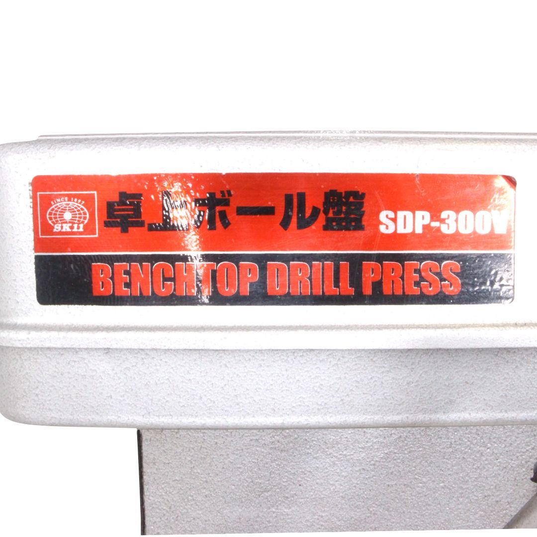 藤原産業株式会社 SK11 卓上ボール盤 SDP-300V 穴あけ機 電動工具