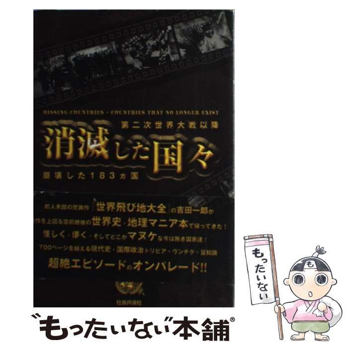 【中古】 消滅した国々 第二次世界大戦以降崩壊した183カ国 / 吉田 一郎 / 社会評論社
