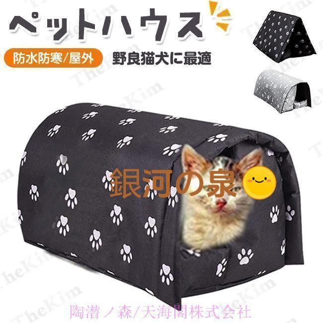ペットハウス 屋外 犬小屋 キャットハウス ドーム型ベッド 野良猫 避難所 三角屋根 洗える 滑り止め 快適 ふわふわ 折りたたみ 取り外し可能 防水 防寒 屋内 冬