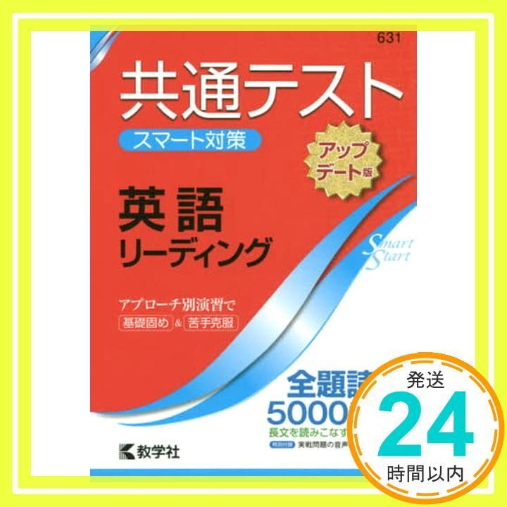 共通テスト スマート対策 英語 リーディング アップデート版 Smart Startシリーズ 教学社編集部_02