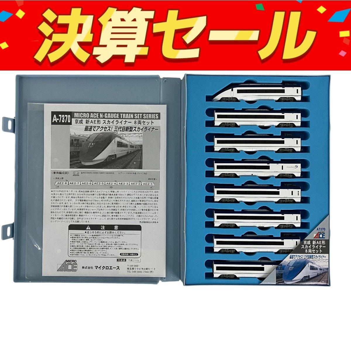 マイクロエース A-7370 京成新AE形 スカイライナー 8両セット 鉄道模型 N 良好Y10109607