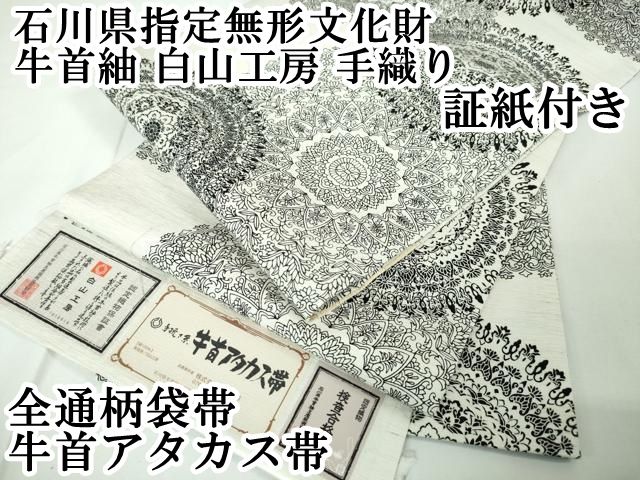 袋帯 牛首紬 白山工房 石川県指定無形文化財 手織 証紙付 O-1617