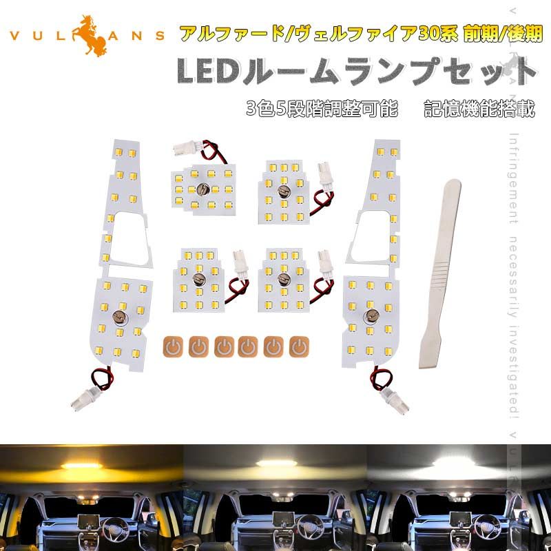 アルファード|ヴェルファイア30系 前期|後期 LEDルームランプセット 3色5段階調整可 記憶機能 車内灯 室内灯 ルームライト 内装 パーツ 電球色 白色 昼光色