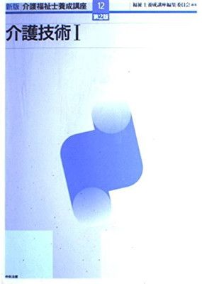 介護福祉士養成講座 (12) - メルカリ