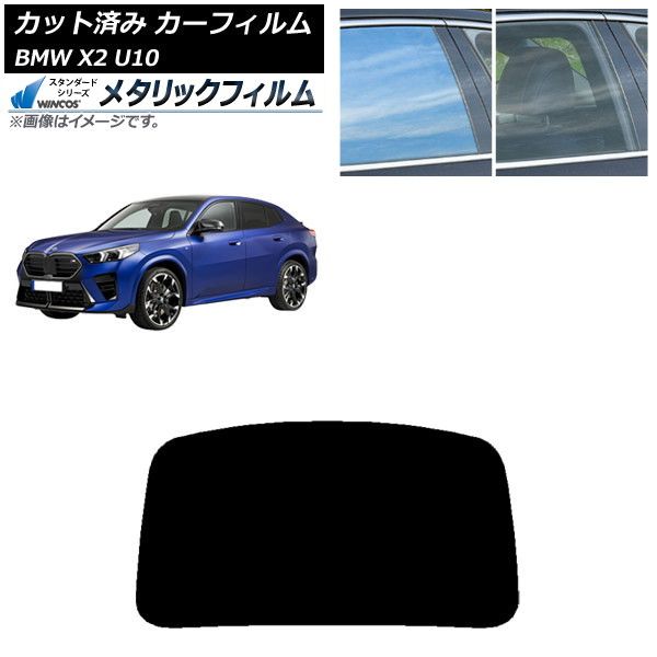 カーフィルム BMW X2 U10 2025年10月～ リアガラス 1枚型 WINCOS メタリック IR70HD AP-WFWM0452-R1