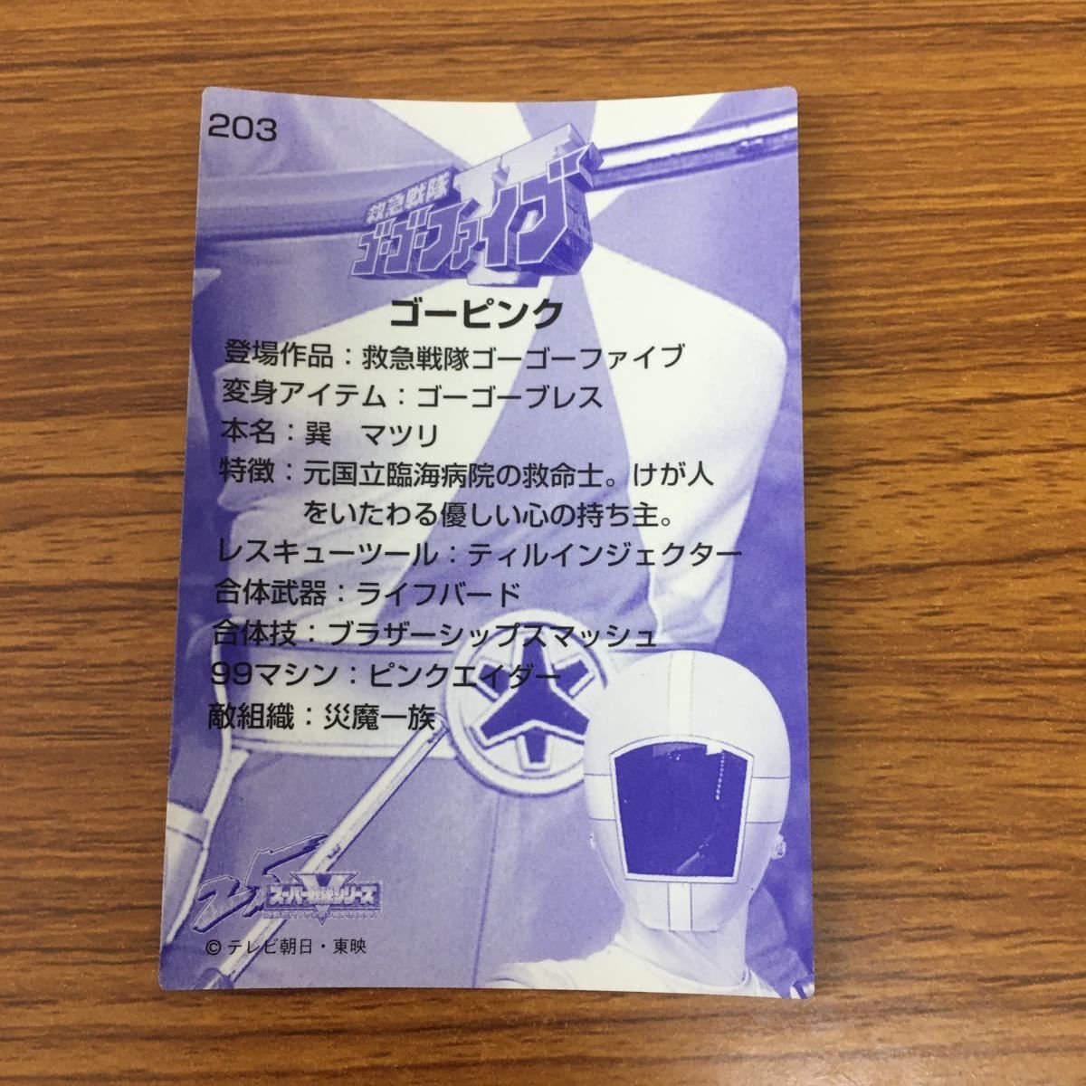 矢 76 スーパー戦隊 シリーズ カード 救急戦隊 ゴーゴーファイブ 矢 76 スーパー戦隊 シリーズ カード 救急戦隊 ゴーゴーファイブ