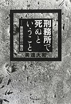  刑務所で死ぬということ