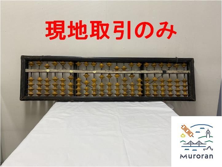 【現地取引のみ、発送不可】大きなそろばん（№1)