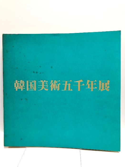 【図録】韓国美術五千年展 韓国美術五千年展(東京国立博物館 図録編集) ⁄ 古本、中古 [ほか