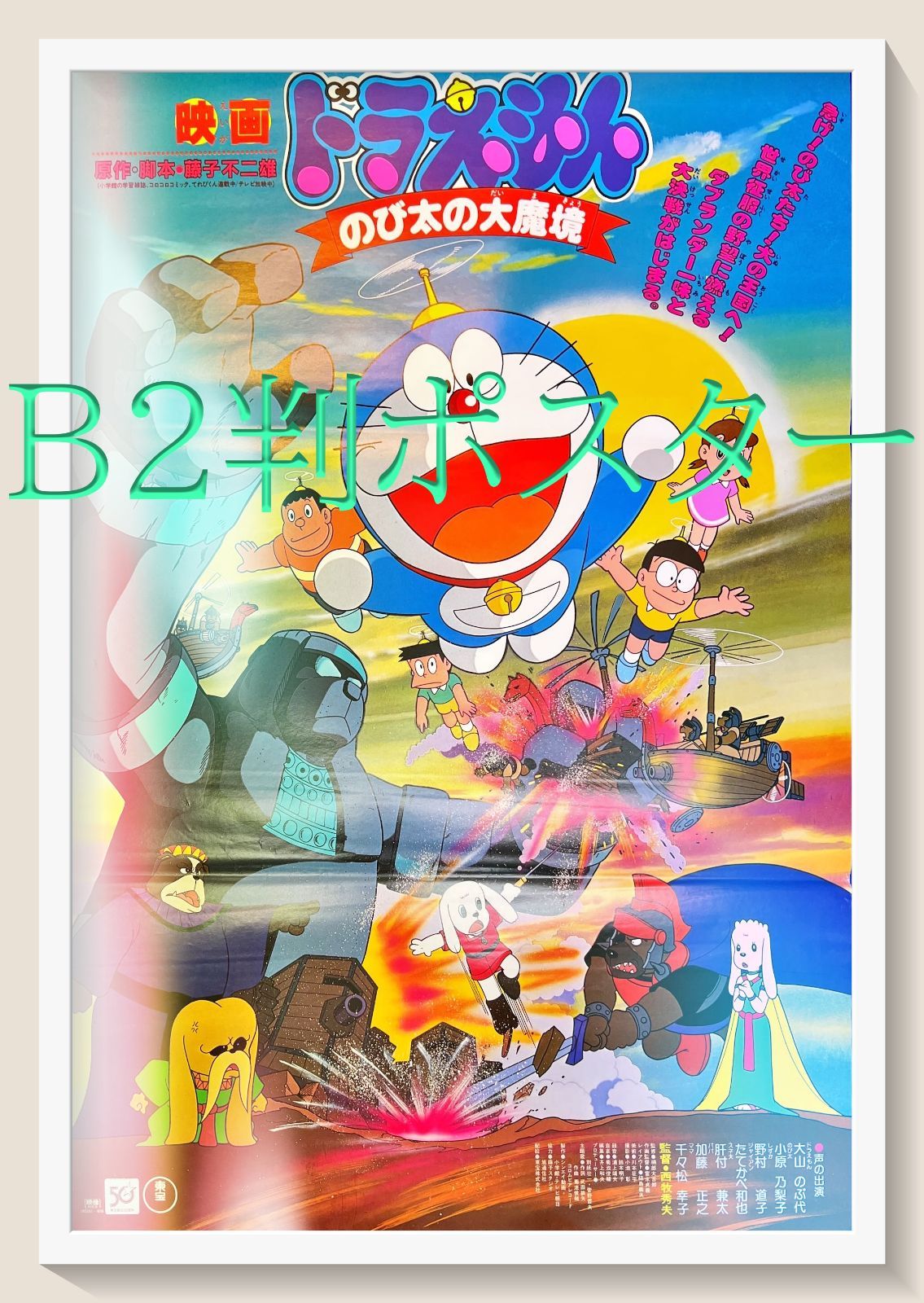ドラえもん のび太の大魔境』映画B2判オリジナルポスター - メルカリ