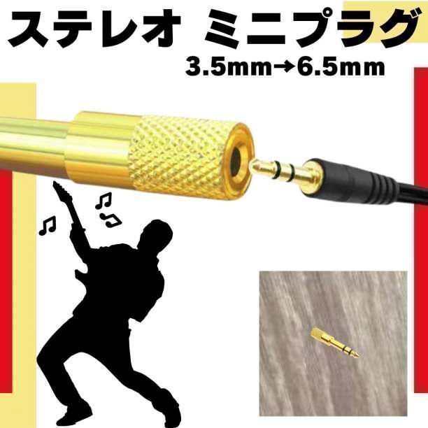 ステレオ 標準プラグ イヤホン ミニプラグ 金メッキ 変換プラグ ステレオミニジャック 3.5mm → ヘッドフォン端子 TRS 6.3mm ステレオ  アダプター プラグ 変換 ギター アンプ ヘッドホン ギター ベース 機材 プラグ R25-1010 - メルカリ