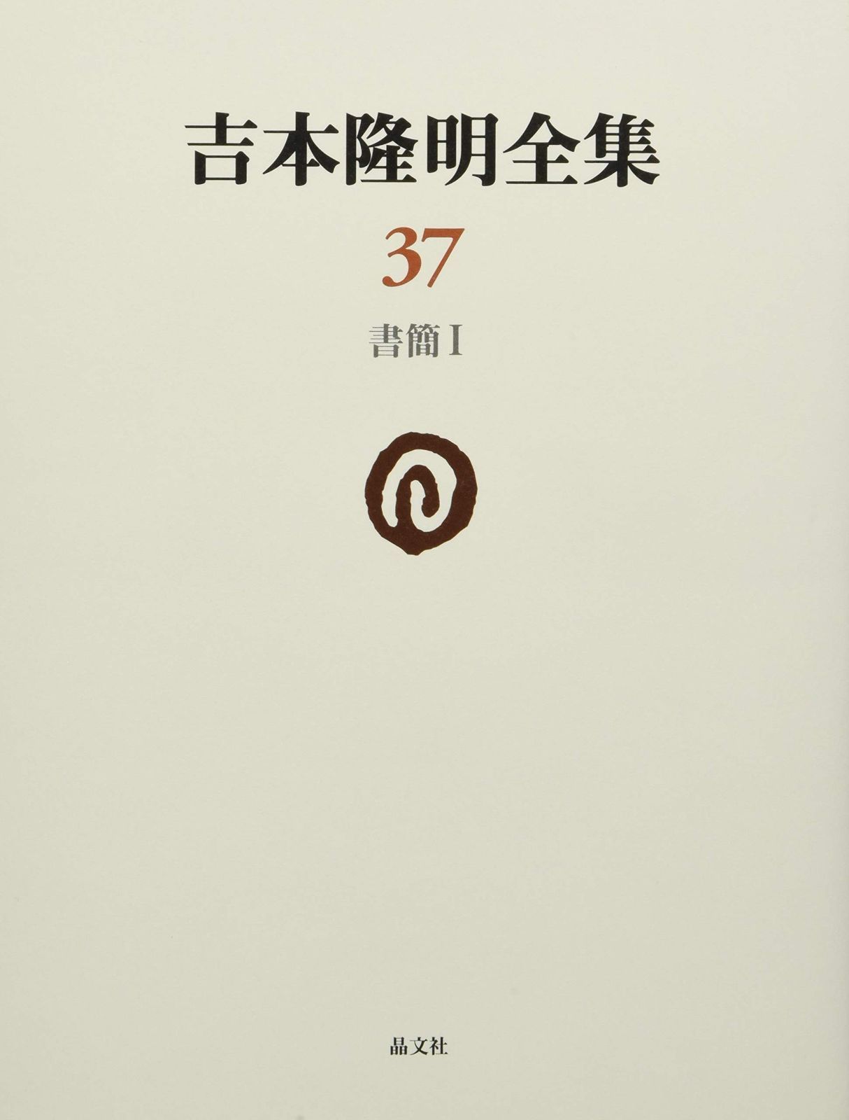 吉本隆明全集 37 書簡集I