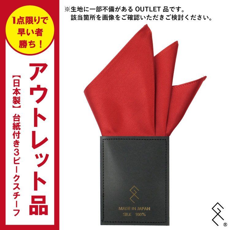 OUTLET品につき在庫1点！】台紙付き3ピークスチーフ。華やかでシルクの 
