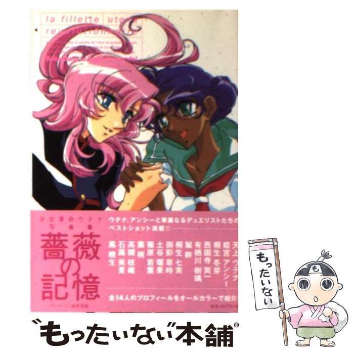 薔薇の全貌 少女革命ウテナ ART COLLECTION 画集 イラスト集 薔薇の全貌: 少女革命ウテナart collection | AX |本 | 通販