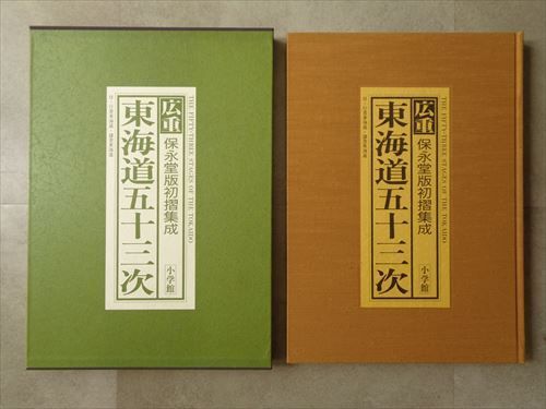 返品?交換対象商品】 広重 保永堂版初摺集成 東海道五十三次 アート 