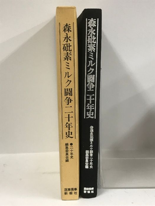 森永砒素ミルク闘争二十年史 二十年史編集委員会編 医事薬事新報社 
