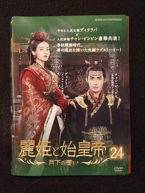 ys0225 レンタルUP◇DVD 麗姫と始皇帝 月下の誓い 全24巻