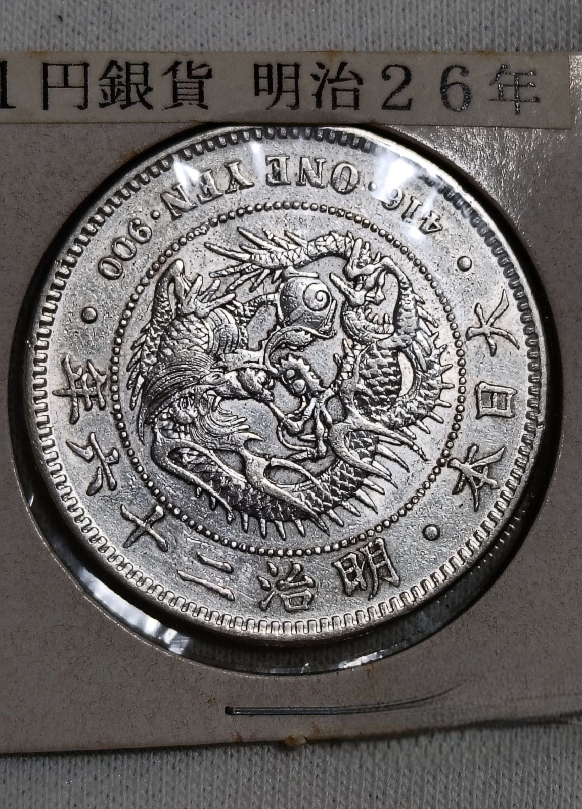 古銭 明治26年 1893年 新一円銀貨 小型 後期 一圓銀貨 一圓貨幣 大日本