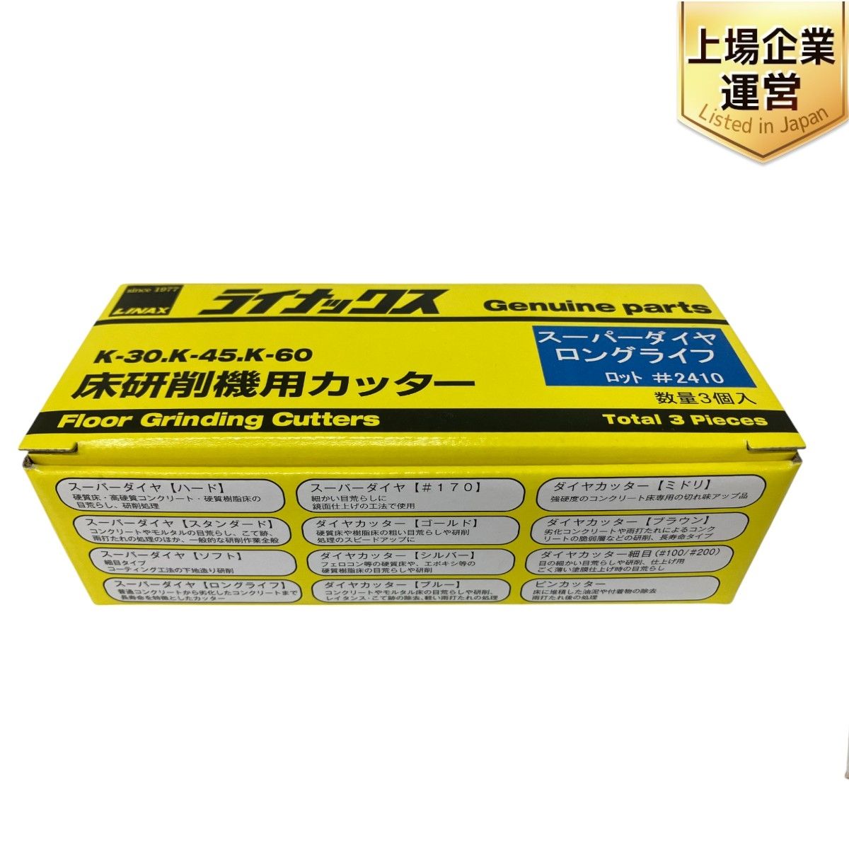 LINAX スーパーダイヤ ロングライフ K-30 K-45 K-60 床研削機用カッター 3個入り ライナックス 未使用 S9460152 -  メルカリ