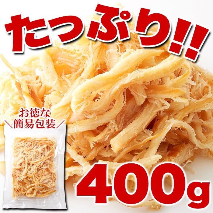 【お徳用】燻製さきいか400g　おつまみ おやつ 珍味 ソフト くんさき イカ