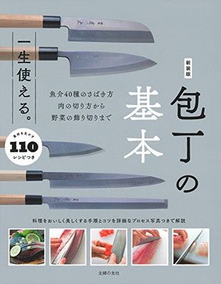 新装版 一生使える。包丁の基本